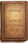 Елена Хаецкая - Записки из страны Нигде