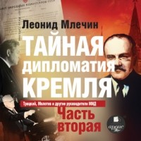 Леонид Млечин - Тайная дипломатия Кремля. Часть 2