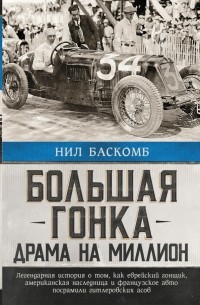Нил Баскомб - Большая гонка: драма на миллион