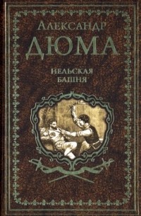 Александр Дюма - Нельская башня. Повесть, пьесы (сборник)