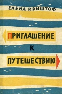 Елена Криштоф - Приглашение к путешествию