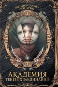 Академия Теневых заклинаний