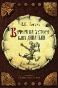Вечера на хуторе близ Диканьки