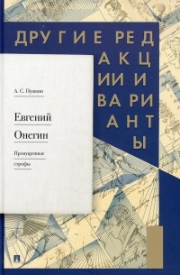 Александр Пушкин - Евгений Онегин. Пропущенные строфы. Другие редакции и варианты.