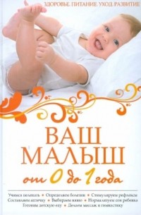Мария Симонова - Ваш малыш от 0 до 1 года. Здоровье. Питание. Уход. Развитие