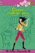 Анна Воронова - Самая главная роль