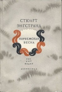 Стюарт Энгстранд - Норвежская весна