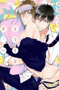 オマエは羊。 Qpa edition / omae wa hitsuji Qpa edition