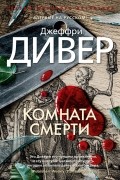 Джеффри Дивер - Комната смерти