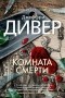 Джеффри Дивер - Комната смерти