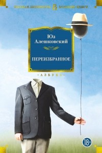 Юз Алешковский - Переизбранное (сборник)