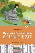 Приключения Алисы в Стране Чудес