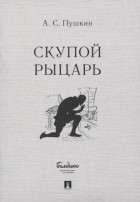 Александр Пушкин - Скупой рыцарь