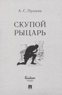 Александр Пушкин - Скупой рыцарь