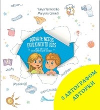 Юлия Ярмоленко - Private needs explained to kids 