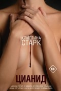 Кристина Старк - Цианид