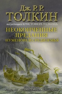 Джон Р. Р. Толкин - Неоконченные предания Нуменора и Средиземья