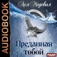 Ася Медовая - Преданная тобой