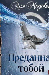 Ася Медовая - Преданная тобой