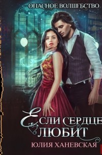Если сердце любит
