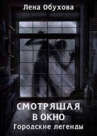 Лена Обухова - Смотрящая в окно