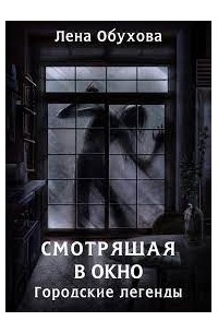 Лена Обухова - Смотрящая в окно
