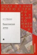 Капитанская дочка. Подробный иллюстрированный комментарий к роману А.С. Пушкина "Капитанская дочка".