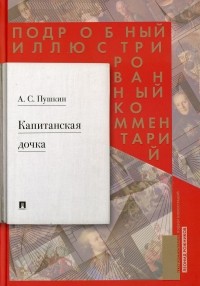 Леонид Рожников - Капитанская дочка. Подробный иллюстрированный комментарий к роману А.С. Пушкина "Капитанская дочка".