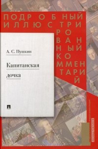 Капитанская дочка. Подробный иллюстрированный комментарий к роману А.С. Пушкина "Капитанская дочка".