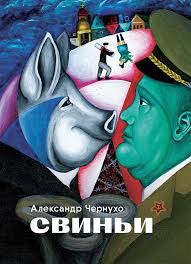 Свиньи
