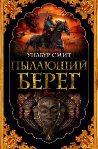 Пылающий берег