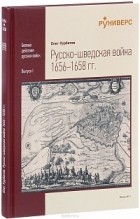 Олег Курбатов - Русско-шведская война 1656–1658 год.