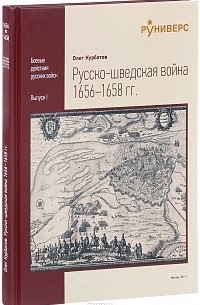 Олег Курбатов - Русско-шведская война 1656–1658 год.