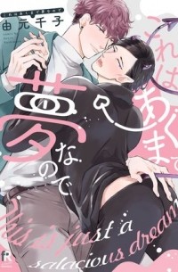Сэнко Ёсимото - これはあくまで夢なので / kore ha akumade yume nanode