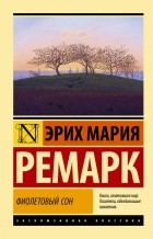 Эрих Мария Ремарк - Фиолетовый сон