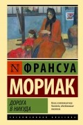 Франсуа Мориак - Дорога в никуда