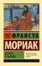 Франсуа Мориак - Дорога в никуда