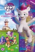 без автора - My Little Pony. Тайна старого маяка