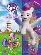 без автора - My Little Pony. Тайна старого маяка