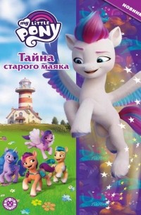 My Little Pony. Тайна старого маяка