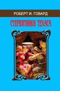 Роберт И. Говард - Стервятники Техаса (сборник)