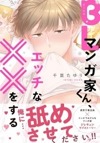 Тиба Таюри  - BLマンガ家くん、エッチな××をする / BL Mangaka-kun, Etchina xx Osuru