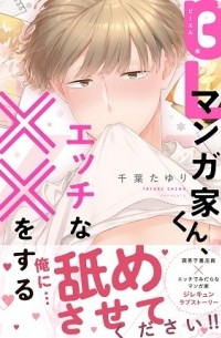 BLマンガ家くん、エッチな××をする / BL Mangaka-kun, Etchina xx Osuru