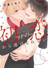 Тиба Таюри  - 初恋から逃げられない / hatsukoi kara nigerarenai