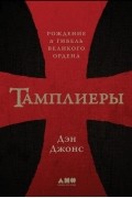 Дэн Джонс - Тамплиеры: рождение и гибель великого ордена