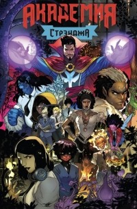 Академия Стрэнджа. Первый семестр