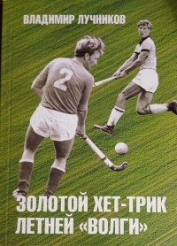 Владимир Лучников - Золотой хет-трик летней «Волги»