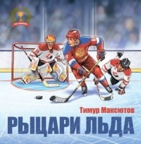 Тимур Максютов - Рыцари льда