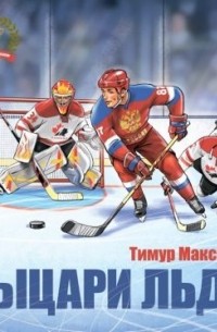 Тимур Максютов - Рыцари льда