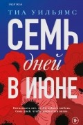 Тиа Уильямс - Семь дней в июне